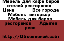 Мебель для кафе,баров,отелей,ресторанов › Цена ­ 5 000 - Все города Мебель, интерьер » Мебель для баров, ресторанов   . Адыгея респ.